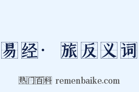 易经·旅反义词是什么意思的图片